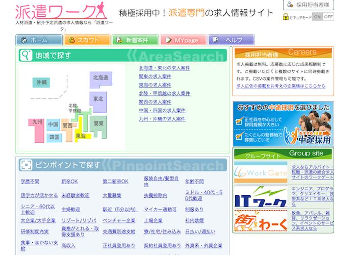 派遣ワークの画像
